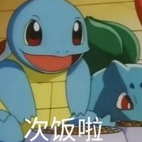 吃饭啦——杰尼龟系列表情包表情包 - 套图表情包 - 免费下载