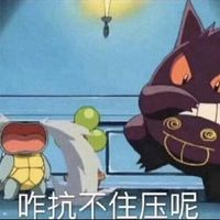 咋抗不住压呢——杰尼龟系列表情包表情包 - 套图表情包 - 免费下载