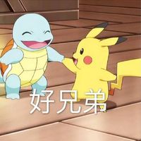 好兄弟——杰尼龟和比卡丘系列表情包表情包 - 套图表情包 - 免费下载
