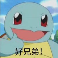 好兄弟——杰尼龟系列表情包表情包 - 套图表情包 - 免费下载