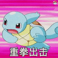 重拳出击 - 杰尼龟宠物小精灵表情包预览 - 杰尼龟套图合集