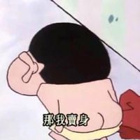 那我卖身——蜡笔小新系列表情包表情包预览 - 蜡笔小新套图合集
