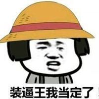 装逼王我当定了——蘑菇头系列表情包表情包 - 套图表情包 - 免费下载