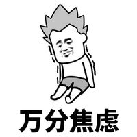 万分焦虑表情包表情包 - 套图表情包 - 免费下载