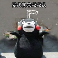 爱我就来吸吸我表情包表情包 - 套图表情包 - 免费下载