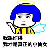 我跟你讲，我才是真正的小仙女表情包表情包 - 套图表情包 - 免费下载