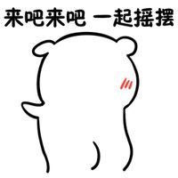 来吧来吧 一起摇摆 ​表情包表情包 - GIF表情包 - 免费下载