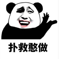 扑救憨做表情包表情包 - 套图表情包 - 免费下载