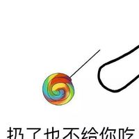 扔了也不给你吃 - 吃糖表情表情包表情包 - 套图表情包 - 免费下载