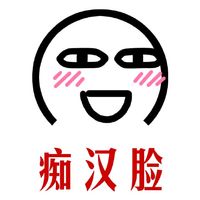 痴汉脸表情包表情包 - 套图表情包 - 免费下载