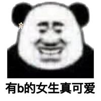 登有b的女生真可爱表情包表情包 - 套图表情包 - 免费下载