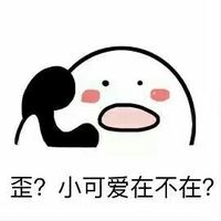 歪?小可爱在不在表情包表情包 - 套图表情包 - 免费下载
