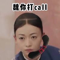 魏你打CALL表情包表情包 - 套图表情包 - 免费下载
