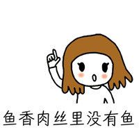 鱼香肉丝里没有鱼表情包表情包 - 套图表情包 - 免费下载