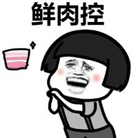 鲜肉控表情包表情包 - 套图表情包 - 免费下载