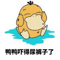 鸭鸭吓得尿裤子了表情包表情包 - 套图表情包 - 免费下载